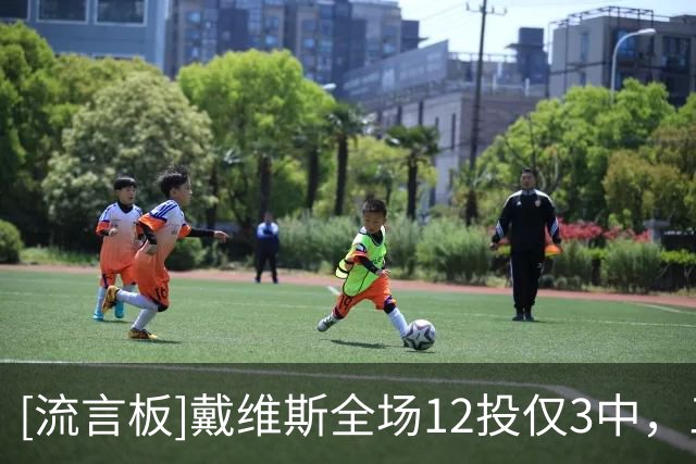 [流言板]戴维斯全场12投仅3中，三分2中0得到9分9篮板1助攻2封盖